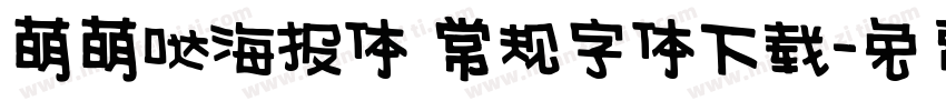 萌萌哒海报体 常规字体下载字体转换